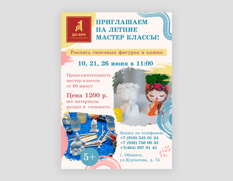 Разработка афиши АНО До-Бро для летнего мастер класса 2025 года