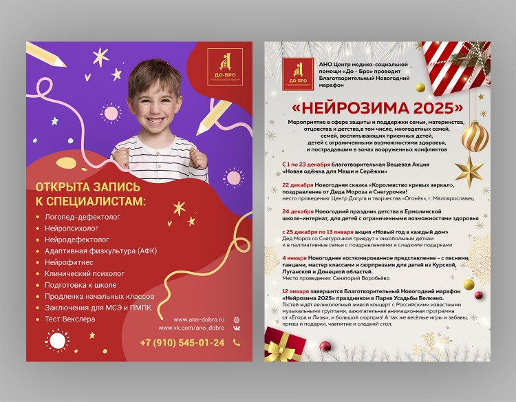 Афиша для АНО «До - Бро» к мероприятию Нейрозима