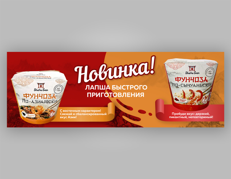 Разработка баннера Фунчоза для Роспродукта
