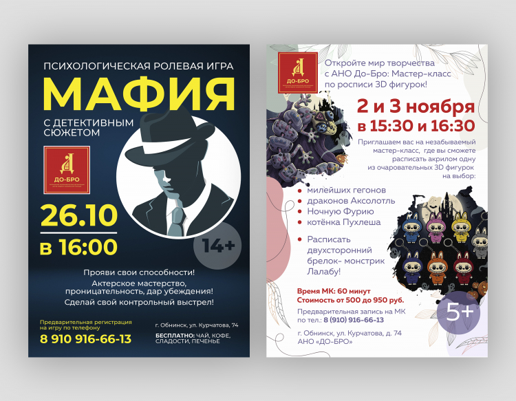 Разработка афиши игры в Мафию для АНО До-Бро