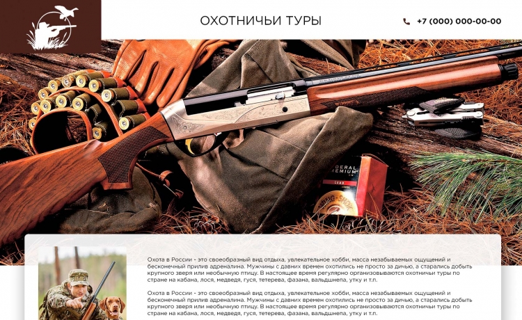 Разработка сайта охотничьих туров
