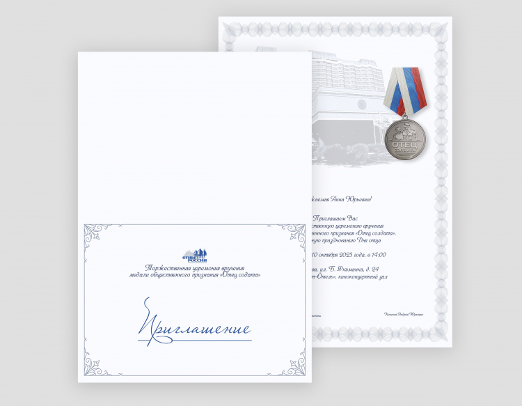 Разработка приглашения на торжественно мероприятие "Отец солдата"