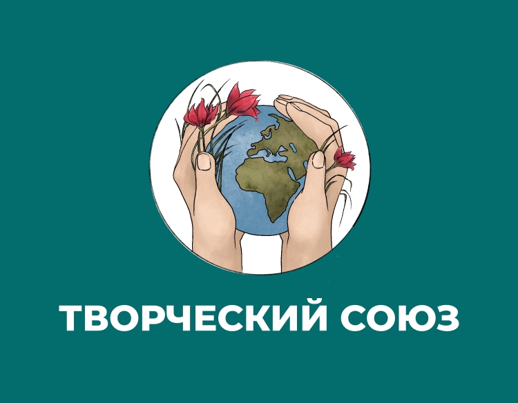 Творческий союз