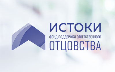 Фонд поддержки ответственного отцовства «ИСТОКИ»