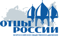 Всероссийское общественное движение «Отцы России»