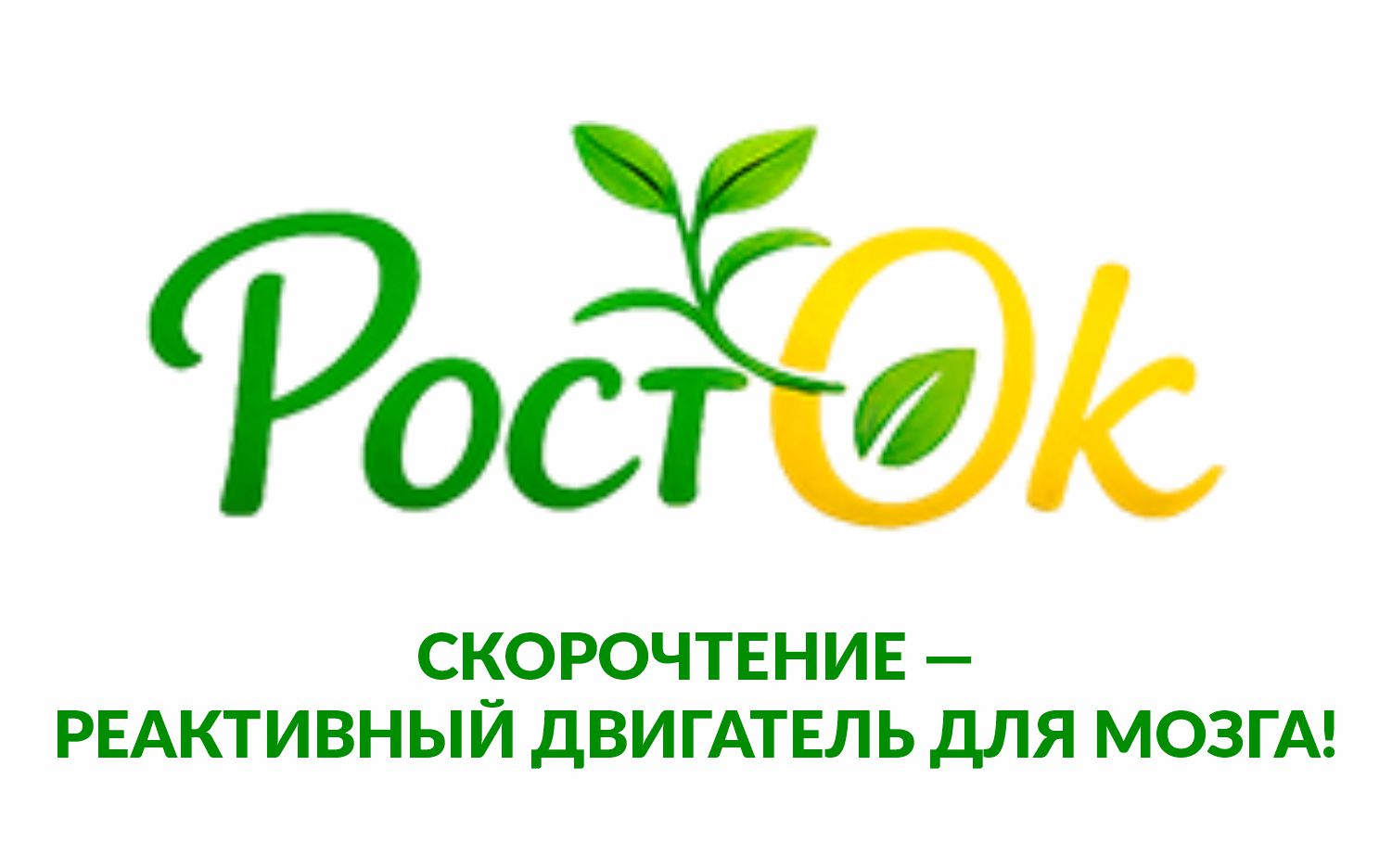 Скорочтение