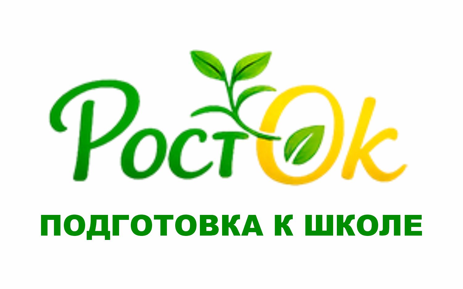 Курсы подготовки к школе